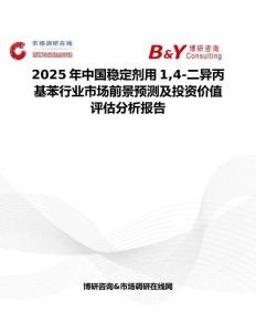 2025年中国稳定剂用14-二异丙基苯行业市场前景预测及投资价值评估分析报告