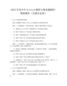 2025年青少年Scratch编程大赛真题解析+模拟题库（含通关必备）