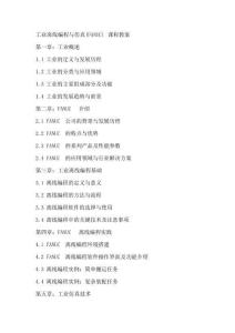 工业机器人离线编程与仿真(FANUC机器人)课程教案