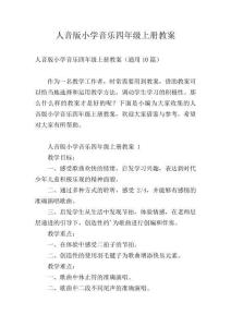 人音版小学音乐四年级上册教案