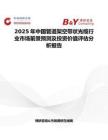 2025年中国管道架空带状光缆行业市场前景预测及投资价值评估分析报告