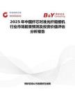 2025年中国纤芯对准光纤熔接机行业市场前景预测及投资价值评估分析报告