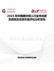 2025年中國暖體假人行業(yè)市場前景預測及投資價值評估分析報告