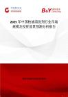 2025年中國柏油清洗劑行業(yè)市場規(guī)模及投資前景預測分析報告