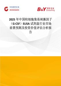 2025年中國粒細胞集落刺激因子（G-CSF）ELISA試劑盒行業市場前景預測及投資價值評估分析報告