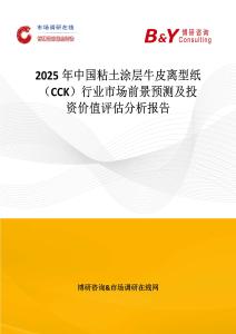 2025年中國粘土涂層牛皮離型紙（CCK）行業市場前景預測及投資價值評估分析報告