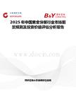 2025年中國素食快餐行業(yè)市場(chǎng)前景預(yù)測(cè)及投資價(jià)值評(píng)估分析報(bào)告