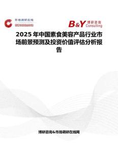 2025年中国素食美容产品行业市场前景预测及投资价值评估分析报告