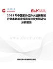2025年中国紫外红外火焰探测器行业市场前景预测及投资价值评估分析报告