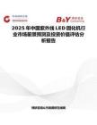 2025年中国紫外线LED固化机行业市场前景预测及投资价值评估分析报告