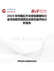 2025年中国红外半球型摄像机行业市场前景预测及投资价值评估分析报告