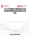 2025年中国红外耳蜗体温计行业市场前景预测及投资价值评估分析报告