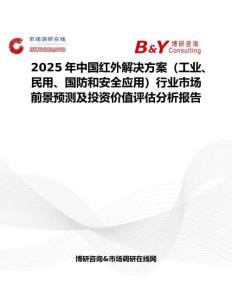 2025年中国红外解决方案（工业、民用、国防和安全应用）行业市场前景预测及投资价值评估分析报告