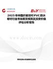 2025年中国纤维背衬PVC防水卷材行业市场前景预测及投资价值评估分析报告