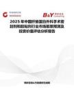 2025年中国纤维蛋白外科手术密封剂和胶粘剂行业市场前景预测及投资价值评估分析报告