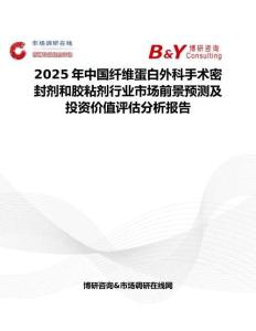 2025年中国纤维蛋白外科手术密封剂和胶粘剂行业市场前景预测及投资价值评估分析报告