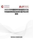 2025年中國(guó)紙杯杯身挺度儀行業(yè)市場(chǎng)前景預(yù)測(cè)及投資價(jià)值評(píng)估分析報(bào)告