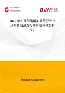2025年中国细胞解冻系统行业市场前景预测及投资价值评估分析报告