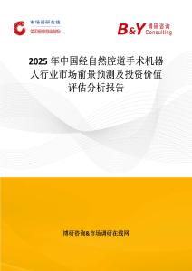 2025年中國經自然腔道手術機器人行業市場前景預測及投資價值評估分析報告