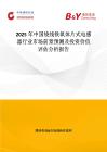 2025年中国绕线铁氧体片式电感器行业市场前景预测及投资价值评估分析报告