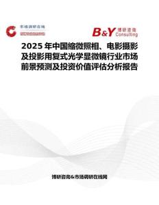 2025年中國(guó)縮微照相、電影攝影及投影用復(fù)式光學(xué)顯微鏡行業(yè)市場(chǎng)前景預(yù)測(cè)及投資價(jià)值評(píng)估分析報(bào)告