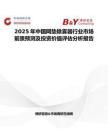 2025年中國(guó)網(wǎng)墊除霧器行業(yè)市場(chǎng)前景預(yù)測(cè)及投資價(jià)值評(píng)估分析報(bào)告