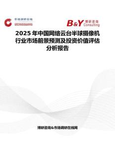 2025年中國(guó)網(wǎng)絡(luò)云臺(tái)半球攝像機(jī)行業(yè)市場(chǎng)前景預(yù)測(cè)及投資價(jià)值評(píng)估分析報(bào)告