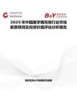 2025年中国美学填充物行业市场前景预测及投资价值评估分析报告