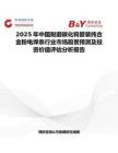 2025年中国耐磨碳化钨管装纯合金粉电焊条行业市场前景预测及投资价值评估分析报告