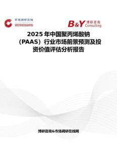 2025年中国聚丙烯酸钠（PAAS）行业市场前景预测及投资价值评估分析报告