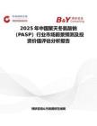2025年中國聚天冬氨酸鈉（PASP）行業市場前景預測及投資價值評估分析報告