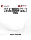 2025年中国聚维酮碘(PVP-I)行业市场前景预测及投资价值评估分析报告
