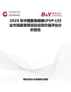2025年中国聚维酮碘(PVP-I)行业市场前景预测及投资价值评估分析报告
