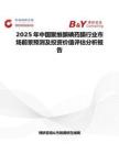 2025年中国聚维酮碘药膜行业市场前景预测及投资价值评估分析报告