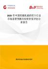 2025年中國挖掘機破碎挖斗行業市場前景預測及投資價值評估分析報告