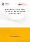 2025年中国数字用户线（DSL）芯片组行业市场前景预测及投资价值评估分析报告