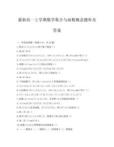 最新高一上學(xué)期數(shù)學(xué)集合與函數(shù)概念題庫及答案