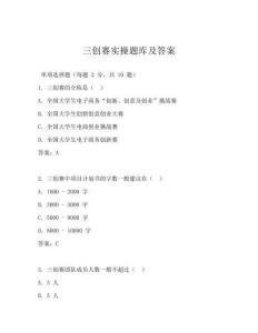 三创赛实操题库及答案