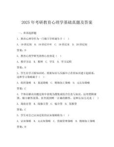 2025年考研教育心理學(xué)基礎(chǔ)真題及答案