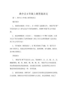 典中点6年级上册答案语文