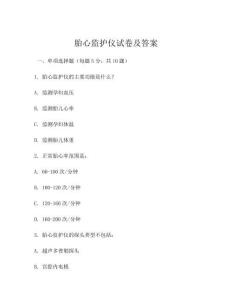 胎心监护仪试卷及答案