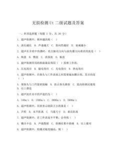 無損檢測Ut二級試題及答案