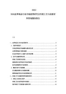 2025-2030皮革制品行業市場前景研究及傳統工藝與創新材料咨詢服務報告
