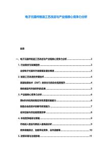 電子元器件制造工藝改進與產業鏈核心競爭力分析