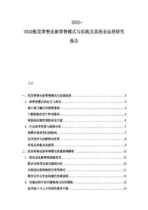 2025-2030批发零售业新零售模式与实践及其商业运营研究报告