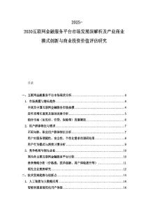 2025-2030互聯網金融服務平臺市場發展深解析及產業商業模式創新與商業投資價值評估研究