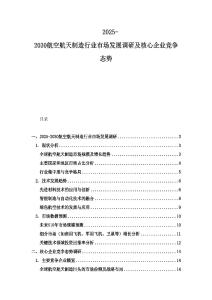 2025-2030航空航天制造行業市場發展調研及核心企業競爭態勢