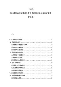 2025-2030乳制品市場需求分析及供應鏈優化與食品安全監管報告