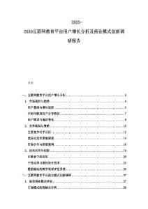 2025-2030互聯網教育平臺用戶增長分析及商業模式創新調研報告