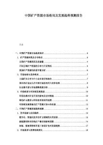 中國礦產資源市場格局及發展趨勢預測報告
